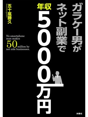 cover image of ガラケー男がネット副業で年収５０００万円